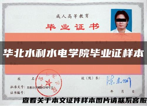 華北水利水電學院畢業證樣本縮略圖