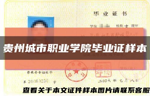 貴州城市職業學院畢業證樣本縮略圖