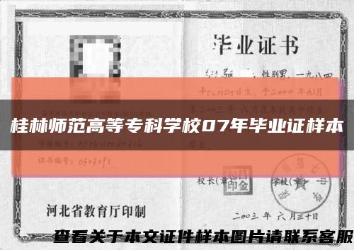 桂林師范高等?？茖W校07年畢業證樣本縮略圖
