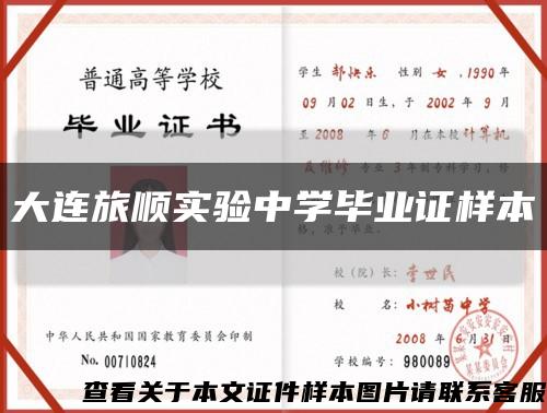 大連旅順實驗中學畢業證樣本縮略圖