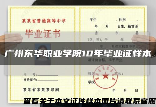 廣州東華職業學院10年畢業證樣本縮略圖