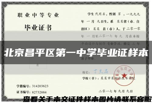 北京昌平區第一中學畢業證樣本縮略圖