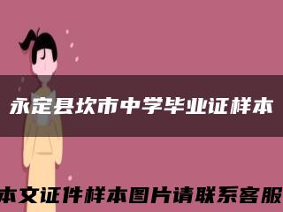 永定縣坎市中學畢業證樣本縮略圖