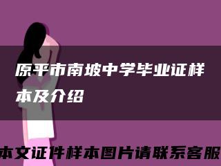 原平市南坡中學畢業證樣本及介紹縮略圖