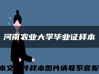 河南農業大學畢業證樣本縮略圖