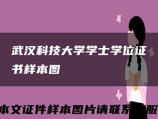 武漢科技大學學士學位證書樣本圖縮略圖