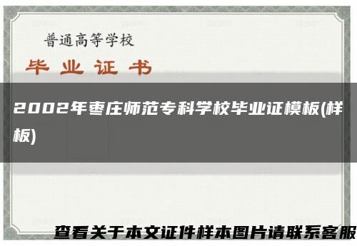 2002年棗莊師范?？茖W校畢業證模板(樣板)縮略圖