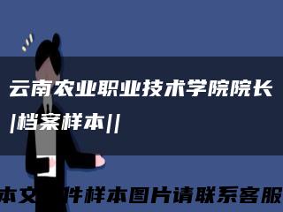 云南農業職業技術學院院長|檔案樣本||縮略圖