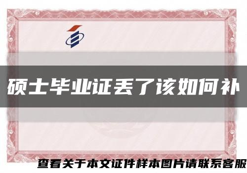 碩士畢業證丟了該如何補縮略圖