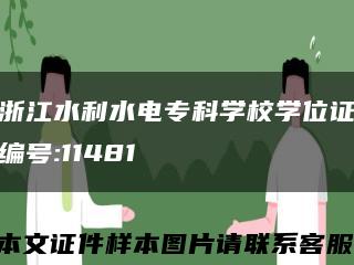 浙江水利水電?？茖W校學位證編號:11481縮略圖
