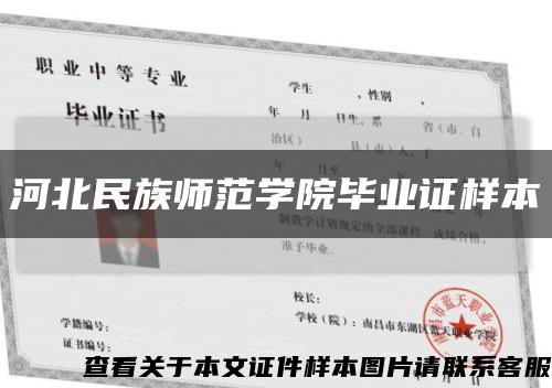 河北民族師范學院畢業證樣本縮略圖
