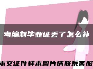 考編制畢業證丟了怎么補縮略圖