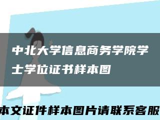 中北大學信息商務學院學士學位證書樣本圖縮略圖