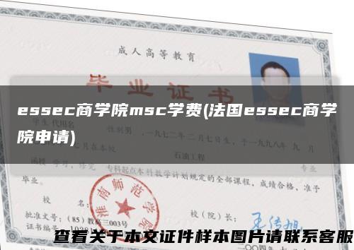 essec商學院msc學費(法國essec商學院申請)縮略圖