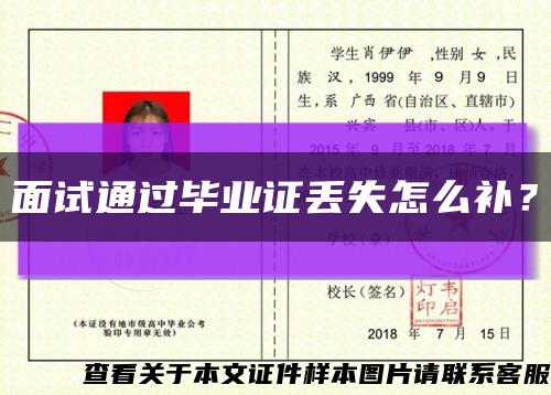 面試通過畢業證丟失怎么補？縮略圖
