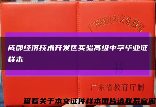 成都經濟技術開發區實驗高級中學畢業證樣本縮略圖