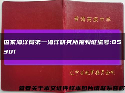 國家海洋局第一海洋研究所報到證編號:85301縮略圖