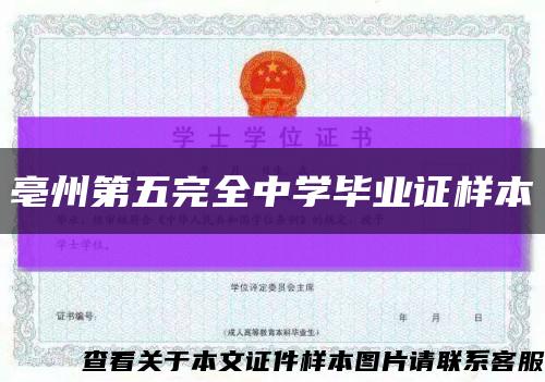 亳州第五完全中學畢業證樣本縮略圖
