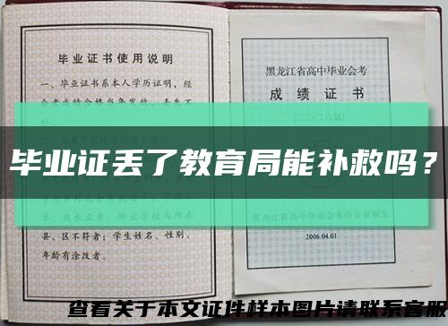 畢業證丟了教育局能補救嗎？縮略圖