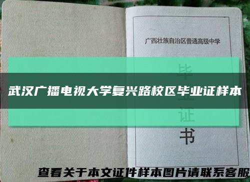 武漢廣播電視大學復興路校區畢業證樣本縮略圖