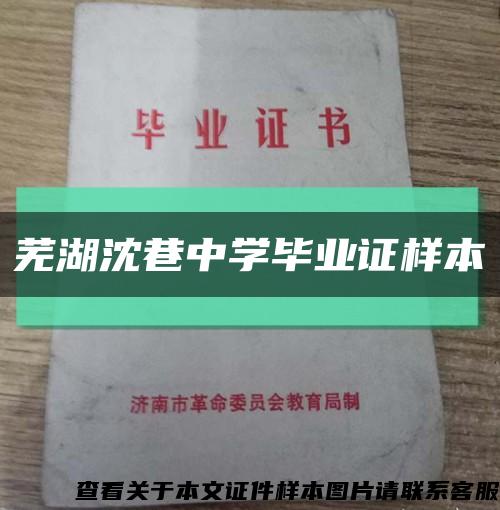 蕪湖沈巷中學畢業證樣本縮略圖