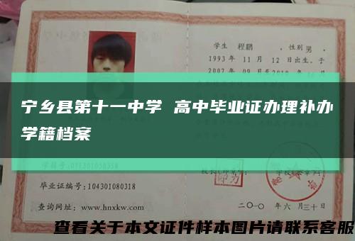 寧鄉縣第十一中學 高中畢業證辦理補辦學籍檔案縮略圖