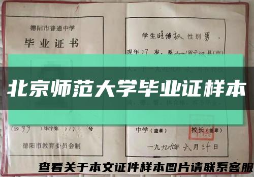 北京師范大學畢業證樣本縮略圖