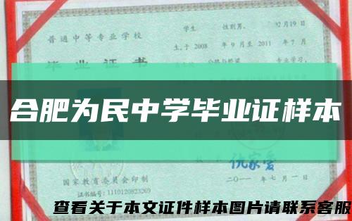 合肥為民中學畢業證樣本縮略圖
