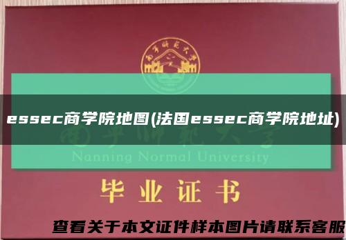 essec商學院地圖(法國essec商學院地址)縮略圖