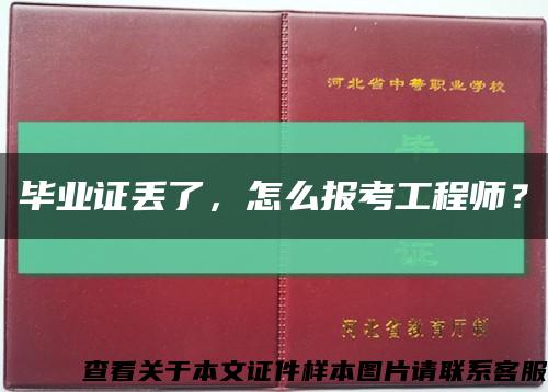 畢業證丟了，怎么報考工程師？縮略圖