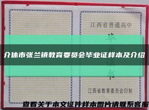 介休市張蘭鎮教育委員會畢業證樣本及介紹縮略圖