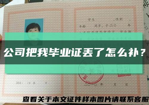 公司把我畢業證丟了怎么補？縮略圖