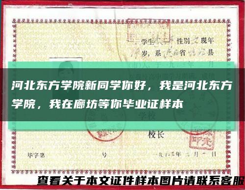 河北東方學院新同學你好，我是河北東方學院，我在廊坊等你畢業證樣本縮略圖