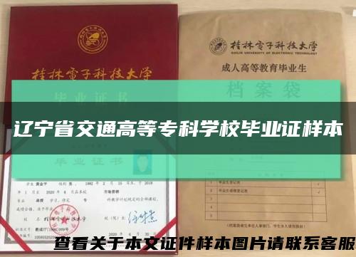遼寧省交通高等?？茖W校畢業證樣本縮略圖
