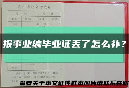 報事業編畢業證丟了怎么補？縮略圖