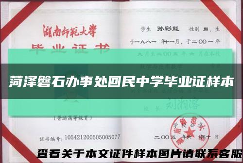 菏澤磐石辦事處回民中學畢業證樣本縮略圖