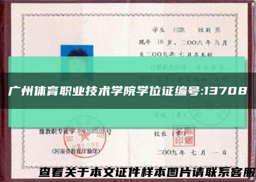 廣州體育職業技術學院學位證編號:13708縮略圖