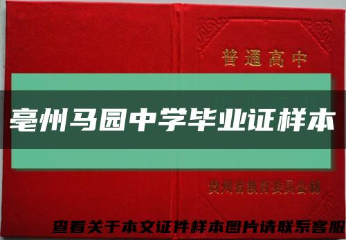 亳州馬園中學畢業證樣本縮略圖