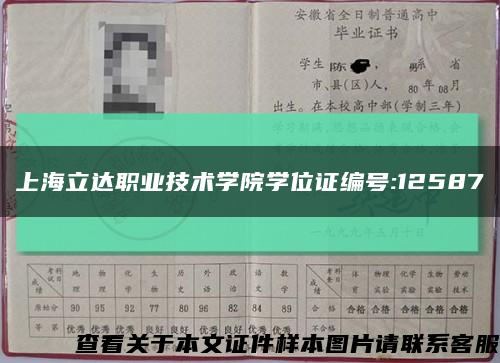 上海立達職業技術學院學位證編號:12587縮略圖