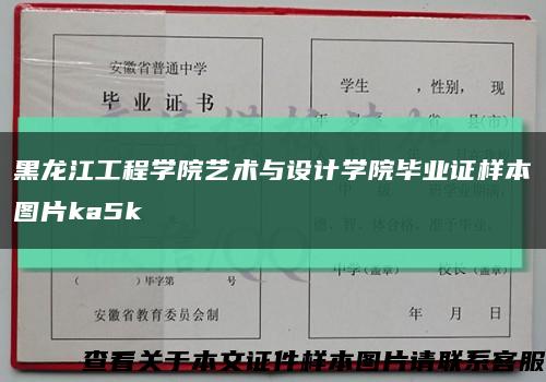 黑龍江工程學院藝術與設計學院畢業證樣本圖片ka5k縮略圖
