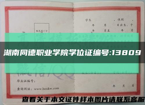 湖南同德職業學院學位證編號:13809縮略圖