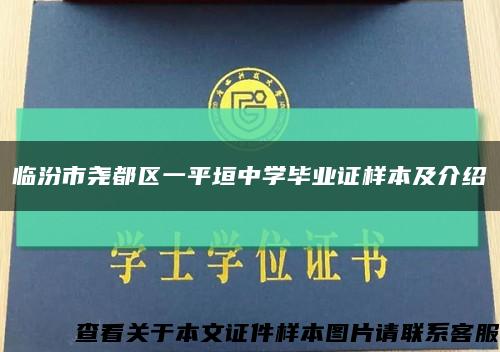 臨汾市堯都區一平垣中學畢業證樣本及介紹縮略圖