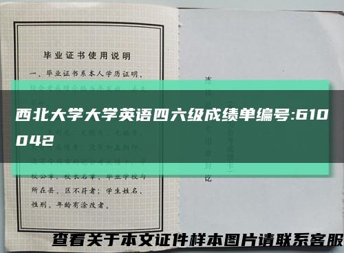 西北大學大學英語四六級成績單編號:610042縮略圖