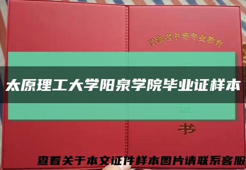 太原理工大學陽泉學院畢業證樣本縮略圖
