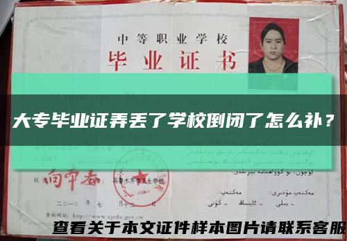 大專畢業證弄丟了學校倒閉了怎么補？縮略圖