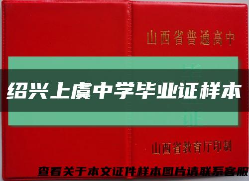 紹興上虞中學畢業證樣本縮略圖