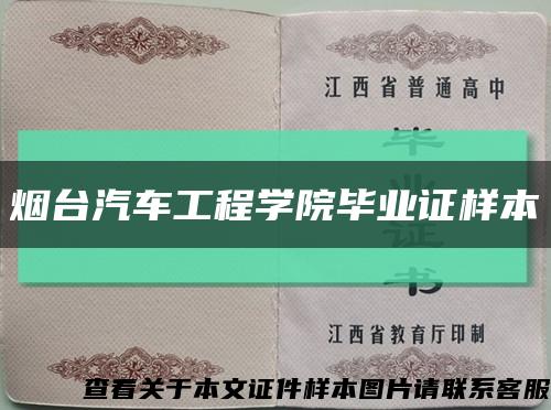 煙臺汽車工程學院畢業證樣本縮略圖