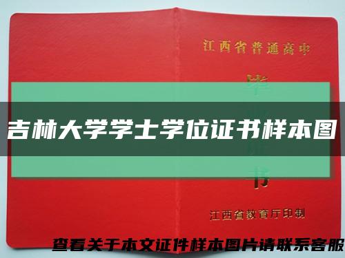 吉林大學學士學位證書樣本圖縮略圖
