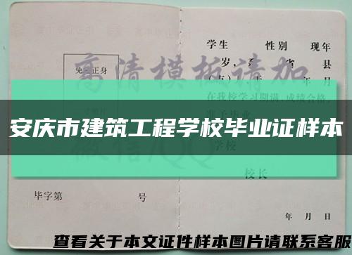 安慶市建筑工程學校畢業證樣本縮略圖