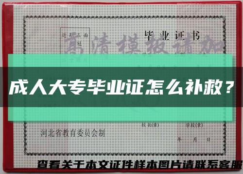 成人大專畢業證怎么補救？縮略圖